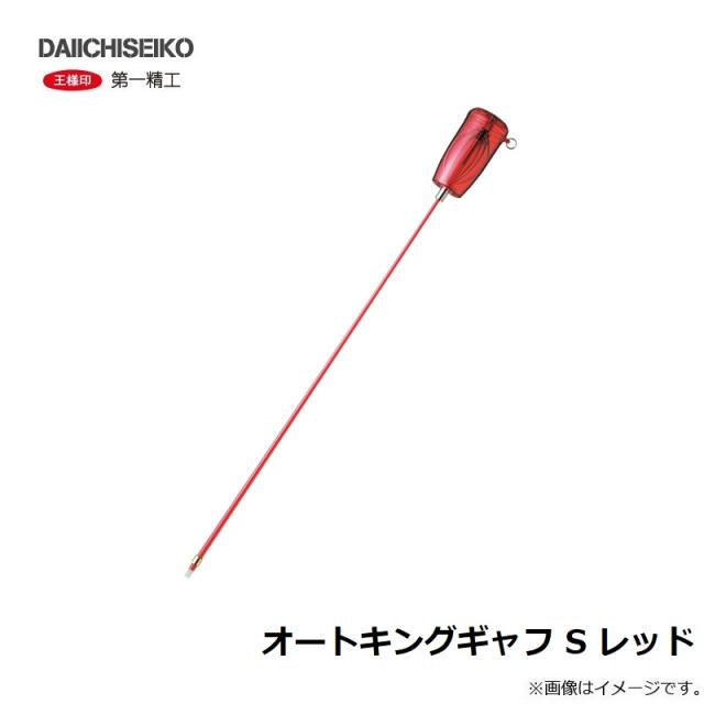 オートキングギャフ CS300レッド ☆ オートキングギャフ CS300レッド