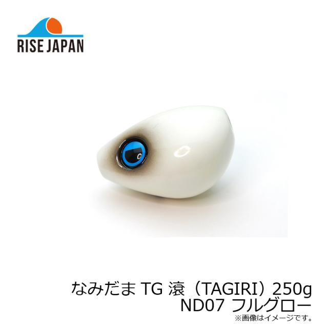 ライズジャパン ナミダマTG タギリ 250g ND07 フルグローの通販はau