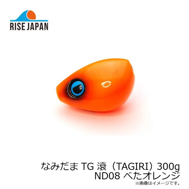 ライズジャパン ナミダマTG タギリ 300g ND08 UVベタオレンジ_3