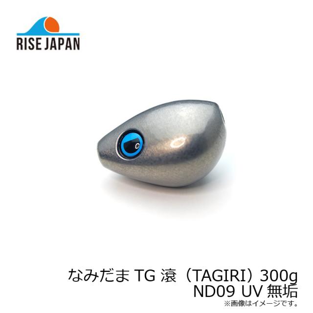 ライズジャパン ナミダマTG タギリ 300g ND09 UVムク_3