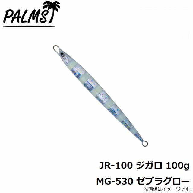 パームス JR-100 ジガロ 100g MG-530 ゼブラグロー｜au PAY マーケット