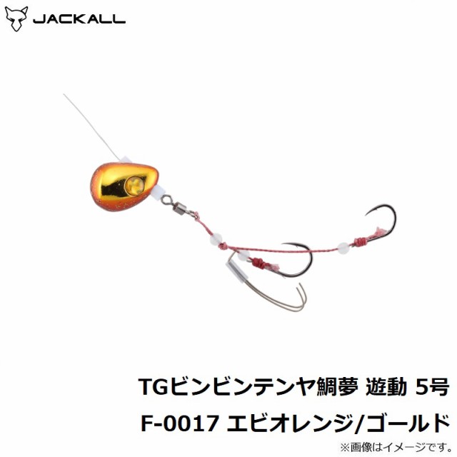 ジャッカル TGビンビンテンヤ鯛夢 遊動 5号 F-0017 エビオレンジ/ゴールド 【釣具 釣り具】の通販はau PAY マーケット -  釣具のFTO フィッシングタックルオンライン | au PAY マーケット－通販サイト