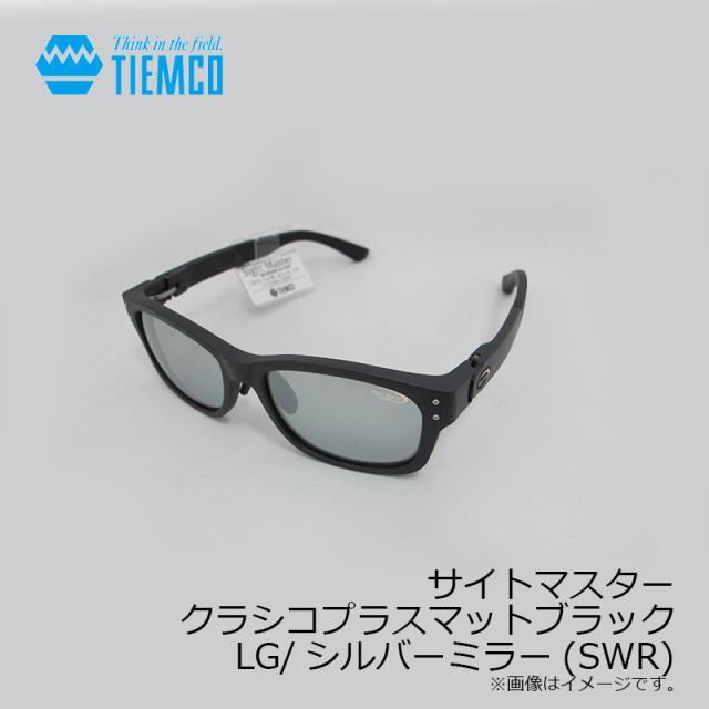 サイトマスター クラシコプラス ブラック LG/シルバーミラー(SWR) 19×54×40×146mm サイトマスター ウルティモプラス ブラック レンズカラー：LG