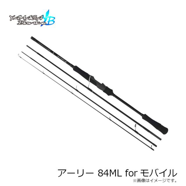 ヤマガブランクス アーリー 84ML forモバイル ヤマガブランクス(YAMAGA