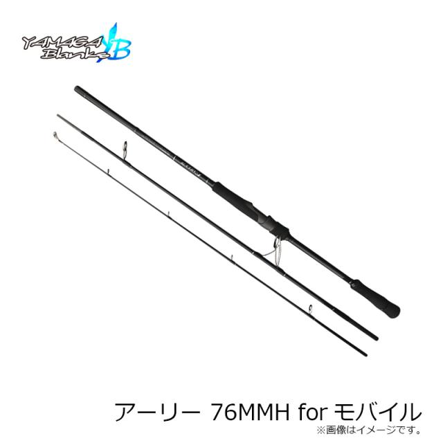 ヤマガブランクス アーリー 76MMH forモバイル 【釣具 釣り具】