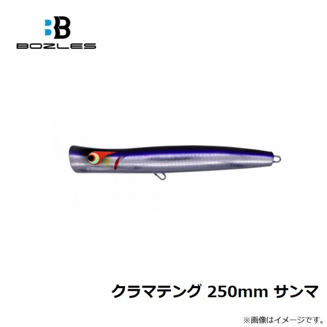 ボーズレス Bozles クラマテング KURAMATENGU 250mm #サンマ-