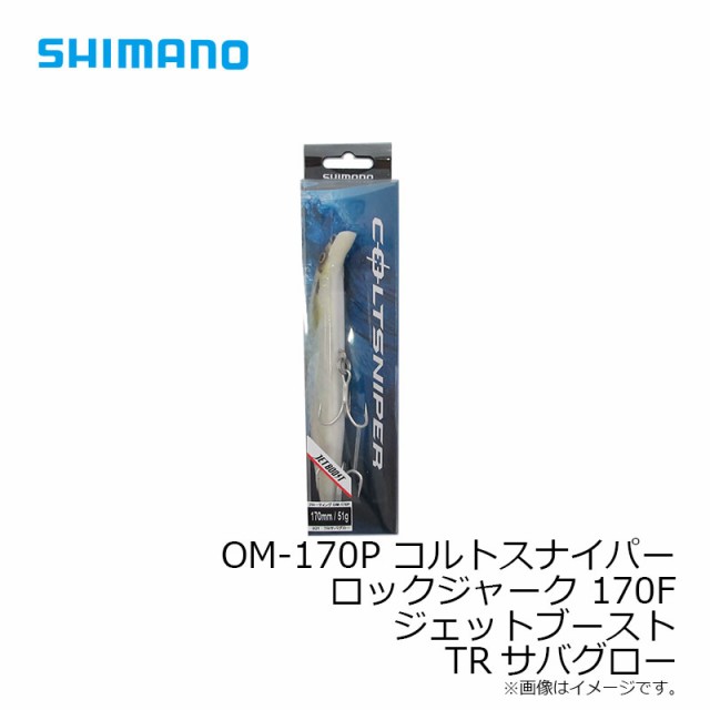 人気TOP シマノ OM-170P コルトスナイパー ロックジャーク 170F ジェットブースト NRイワシ