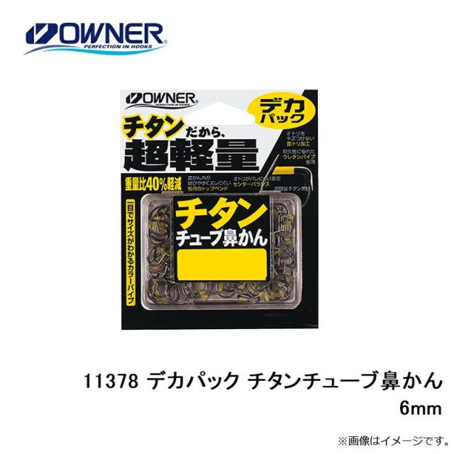 猫 オーナー 11378 デカパック チタンチューブ鼻かん 6mm