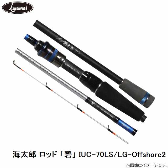 一誠 海太郎 ロッド 「碧」 IUC-70LS/LG-Offshore2　【釣具　釣り具】