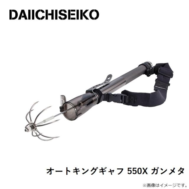 第一精工 オートキングギャフ 550X ガンメタ_5