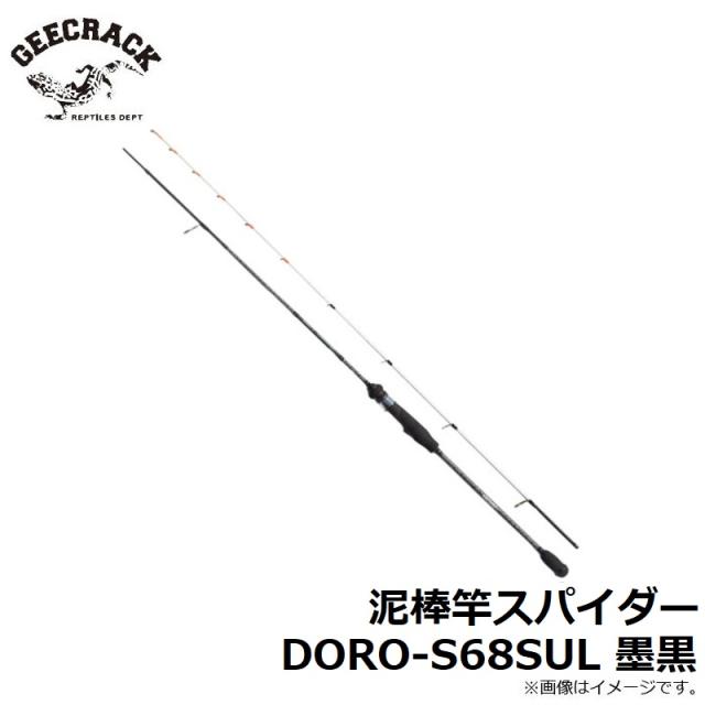 ジークラック 泥棒竿スパイダー DORO-S68SUL 墨黒