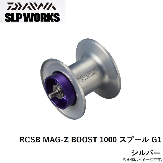ダイワ RCSB MAG-Z BOOST 1000 スプール G1 シルバー　【釣具　釣り具】_1