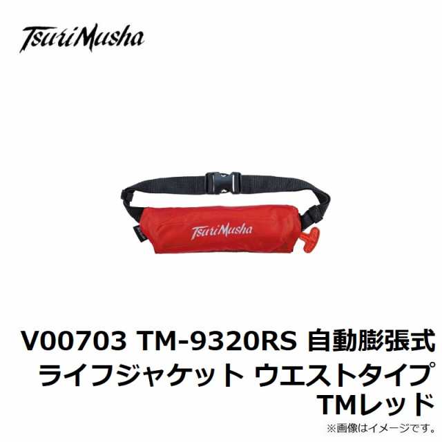 釣武者 V00703 TM-9320RS 自動膨張式ライフジャケット ウエストタイプ TMレッド