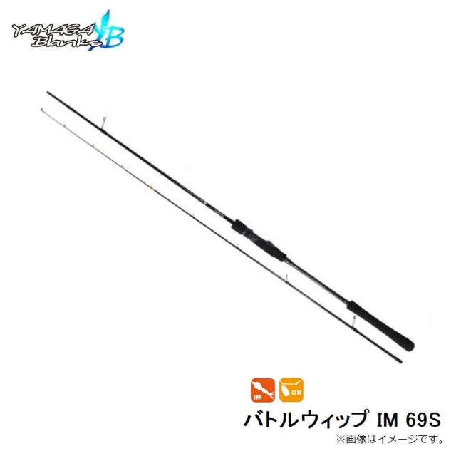 ヤマガブランクス バトルウィップ IM 69S / イカメタル スピングモデル