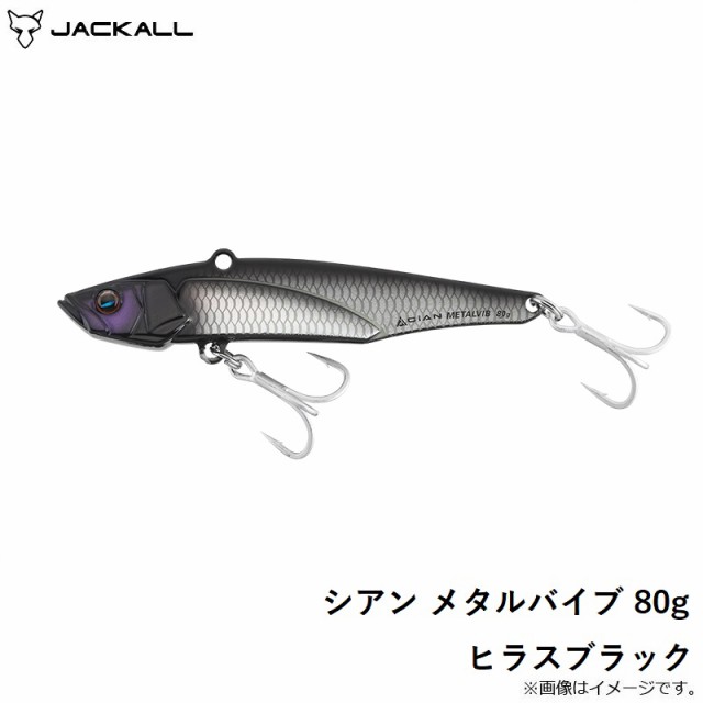 ジャッカル シアン メタルバイブ 80g ヒラスブラック 【釣具 釣り具】の通販はau PAY マーケット 釣具のFTO  フィッシングタックルオンライン au PAY マーケット－通販サイト