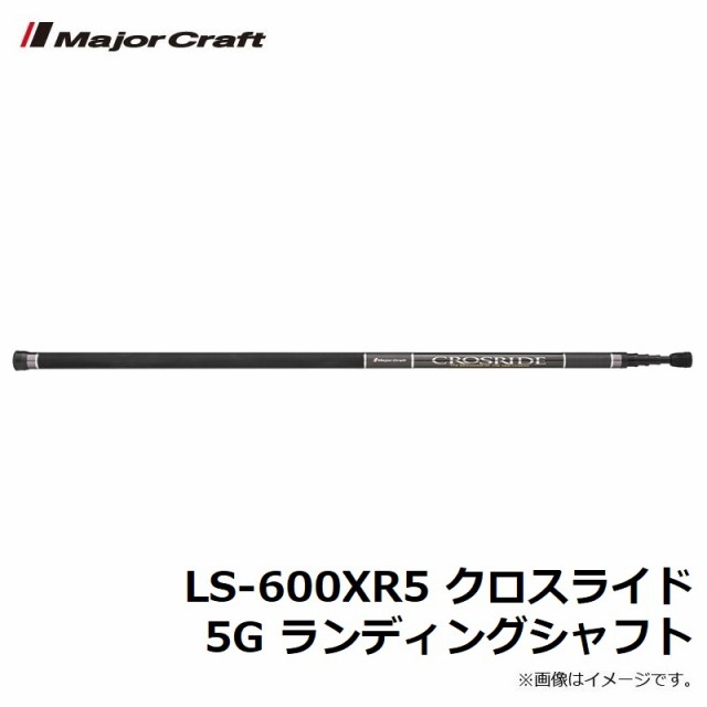 メジャークラフト LS-600XR5 クロスライド 5G ランディングシャフトの