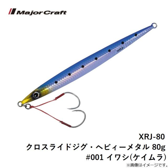 メジャークラフト XRJ-80 クロスライドジグ・ヘビィーメタル 80g #001