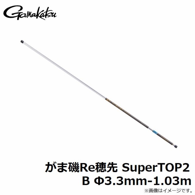 がまかつ がま磯Re穂先 SuperTOP2 B Φ3.3mm-1.03m　【釣具　釣り具】