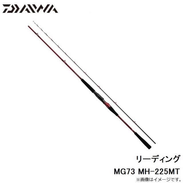 新しいスタイル ダイワ 22 リーディングMG 73 MH-225MT 船竿