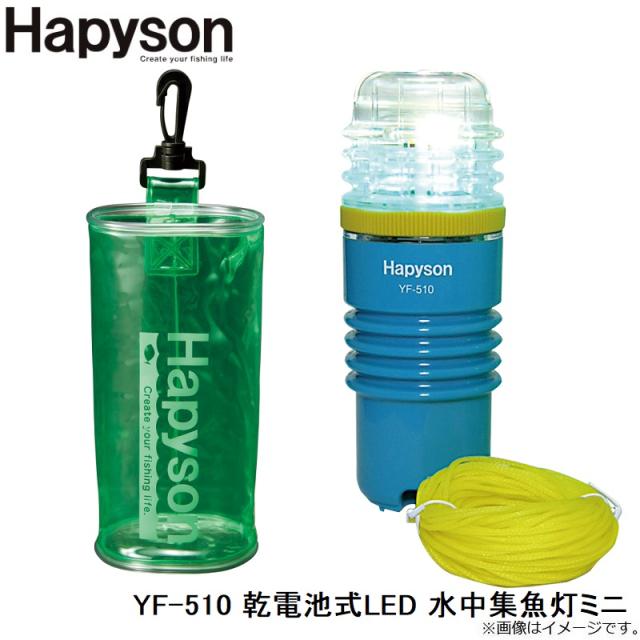 ハピソン YF-510 LED水中集魚灯ミニ_1