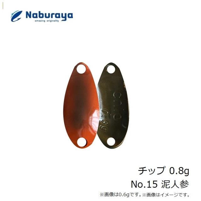 なぶら家 チップ 0.8g No.15 泥人参 【釣具 釣り具】の通販はau PAY