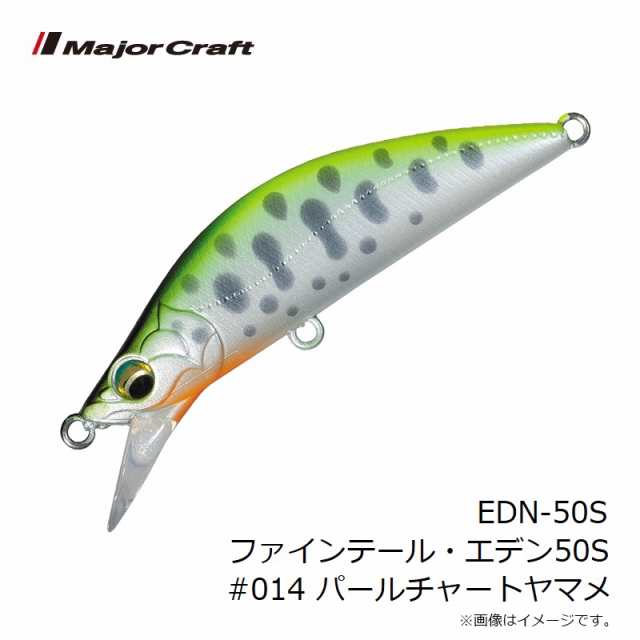 メジャークラフト EDN-50S ファインテール・エデン50S #014 パールチャートヤマメ 【釣具 釣り具】の通販はau PAY マーケット -  釣具のFTO フィッシングタックルオンライン | au PAY マーケット－通販サイト