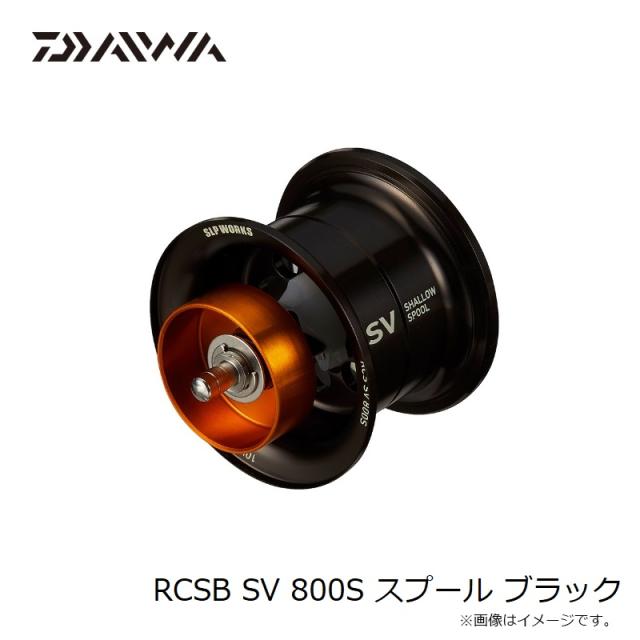 ダイワ RCSB SV 800S スプール ブラック　【釣具　釣り具】_1