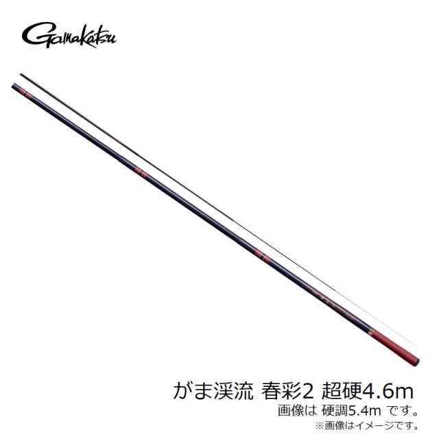 がまかつ がま渓流 春彩2 超硬4.6m　【釣具　釣り具】