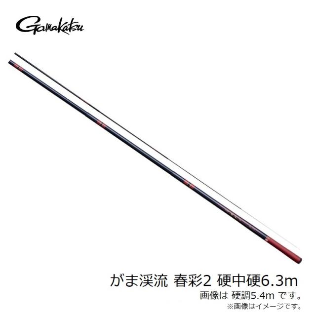 がまかつ がま渓流 春彩2 硬中硬6.3m　【釣具　釣り具】