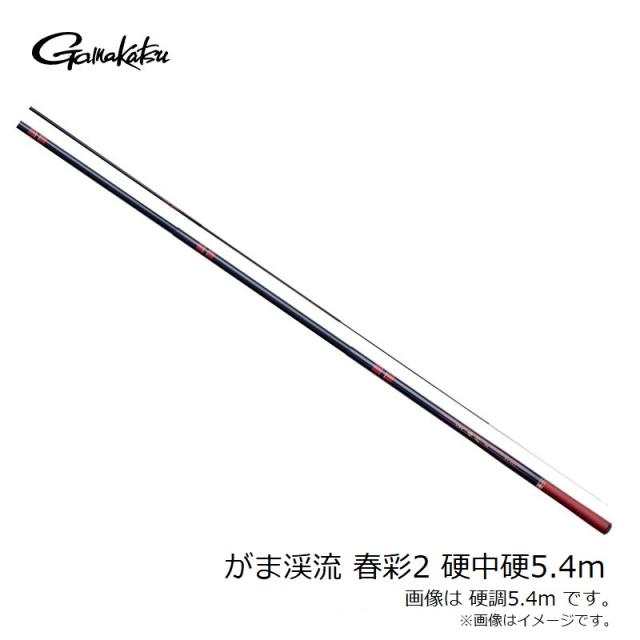 がまかつ がま渓流 春彩2 硬中硬5.4m　【釣具　釣り具】