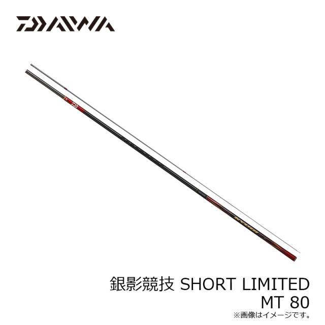 銀影競技SHORT LTD MT80 楽天市場】ダイワ 銀影エア SHORT LIMITED MT 80 / 鮎竿 daiwa