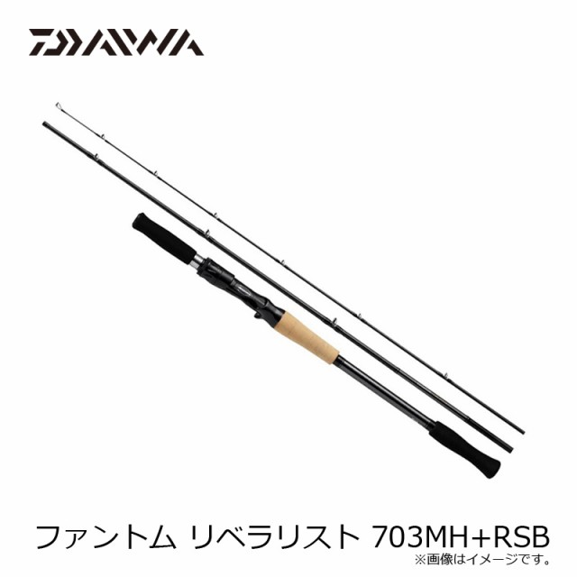 ダイワ ファントム リベラリスト 703MH+RSB / ルアー ロッド 【釣具 釣り具】の通販はau PAY マーケット - 釣具のFTO  フィッシングタックルオンライン | au PAY マーケット－通販サイト