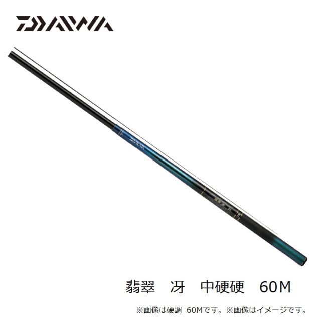 ダイワ 翡翠 冴 中硬硬 60Ｍ 中硬硬　60Ｍ