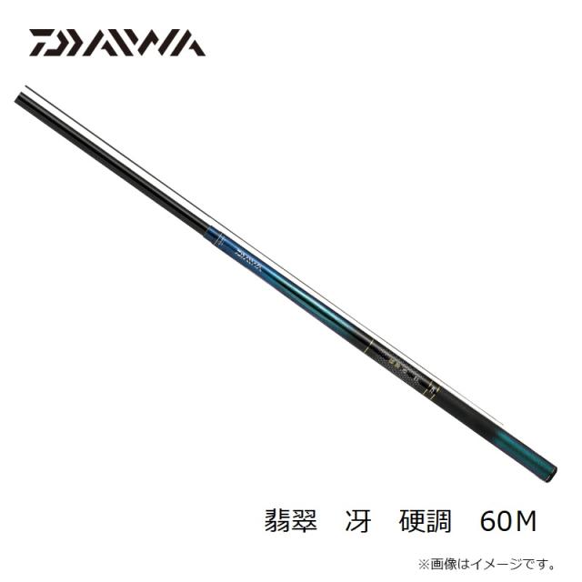 ダイワ 翡翠 冴 硬調 60Ｍ 硬調60Ｍ