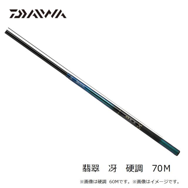 ダイワ 翡翠 冴 硬調 70Ｍ 硬調　70Ｍ