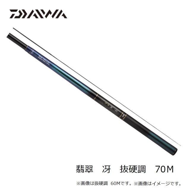 ダイワ 翡翠 冴 抜硬調 70Ｍ 抜硬調　70Ｍ