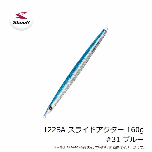 シャウト 122SA スライドアクター 160g #31 ブルー 【釣具 釣り具】の通販はau PAY マーケット - 釣具のFTO  フィッシングタックルオンライン | au PAY マーケット－通販サイト