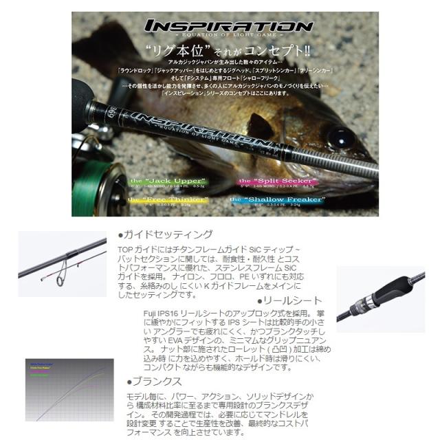 アルカジックジャパン インスピレーション S80 シャローフリーカーの