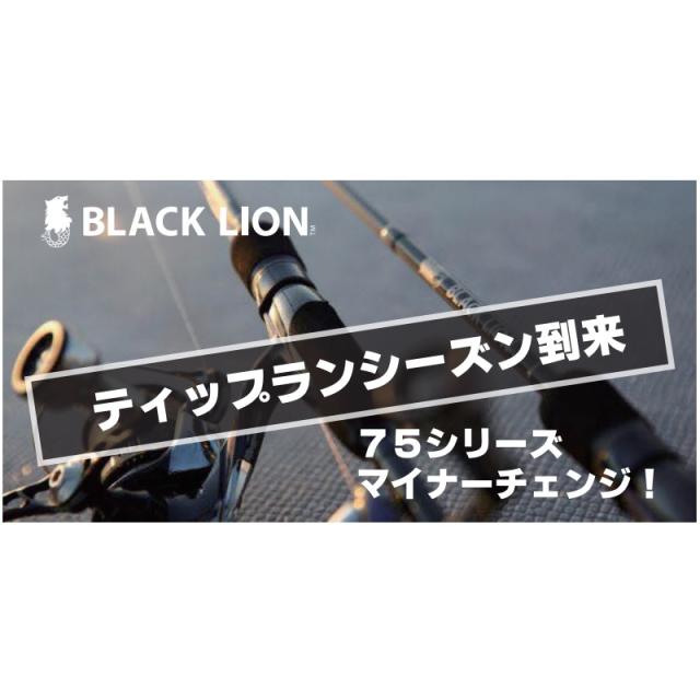 ブラックライオン ブラックライオン 75MH Tipホワイトバージョン