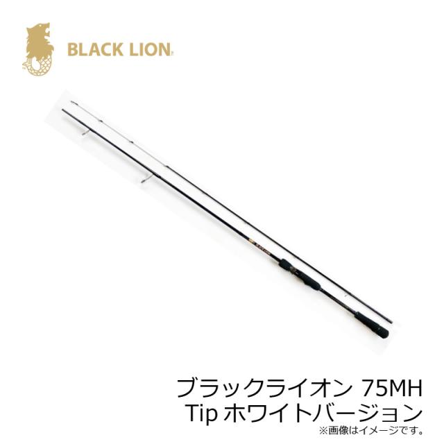 ブラックライオン ブラックライオン 75MH Tipホワイトバージョン
