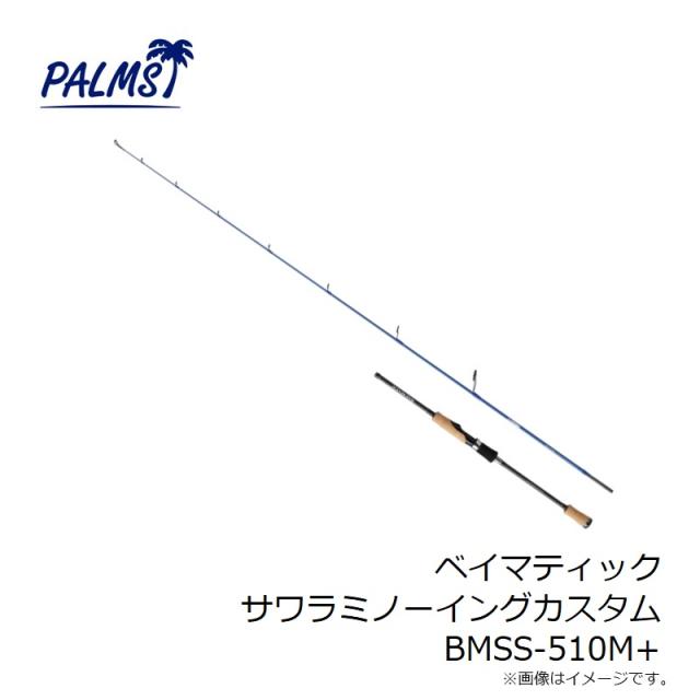パームス ベイマティック サワラカスタム BMSS-510M+_4