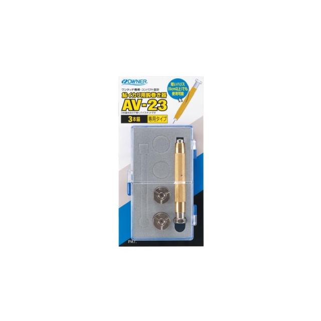 オーナー AV-23 鮎イカリ用鈎巻き器 3本錨専用　/ 鮎釣り 仕掛け 錨針巻
