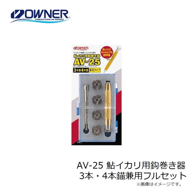 オーナー AV-25 鮎イカリ用鈎巻き器 3本・4本錨兼用フルセット / 鮎