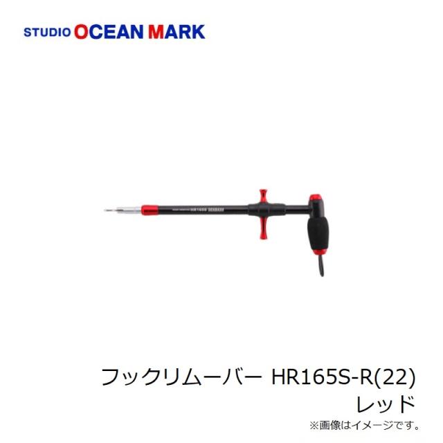スタジオオーシャンマーク フックリムーバー HR165S-R(22) レッド スタジオオーシャンマーク フックリムーバー HR165S-R(22) レッド
