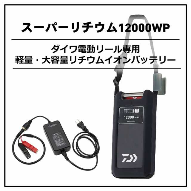 ダイワ スーパーリチウム 12000WP-C (充電器付き) 【釣具 釣り具】の通販はau PAY マーケット - 釣具のFTO  フィッシングタックルオンライン | au PAY マーケット－通販サイト