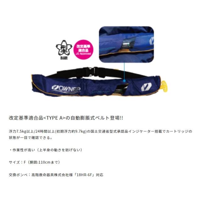 オーナー 自動膨脹式ウエストベルト2 LV-10 カルティバブルー オーナー 自動膨脹式ウエストベルト2 LV-10 カルティバブルー
