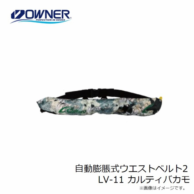 オーナー 自動膨脹式ウエストベルト2 LV-11 カルティバカモ　【釣具　釣り具】