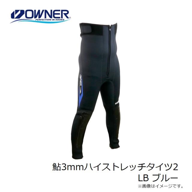 オーナー 鮎3mmハイストレッチタイツ2 LB ブルー