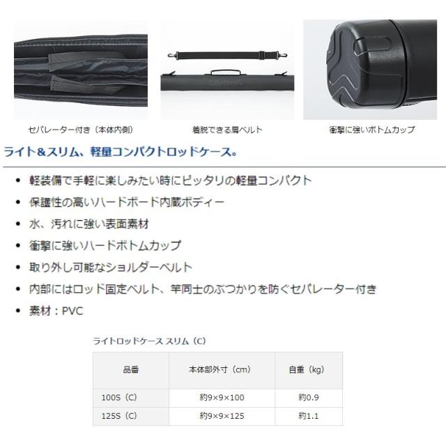 ダイワ ライトロッドケーススリム 125S(C) ブラックの通販は ダイワ ライトロッドケーススリム 125S(C) ブラックの通販は