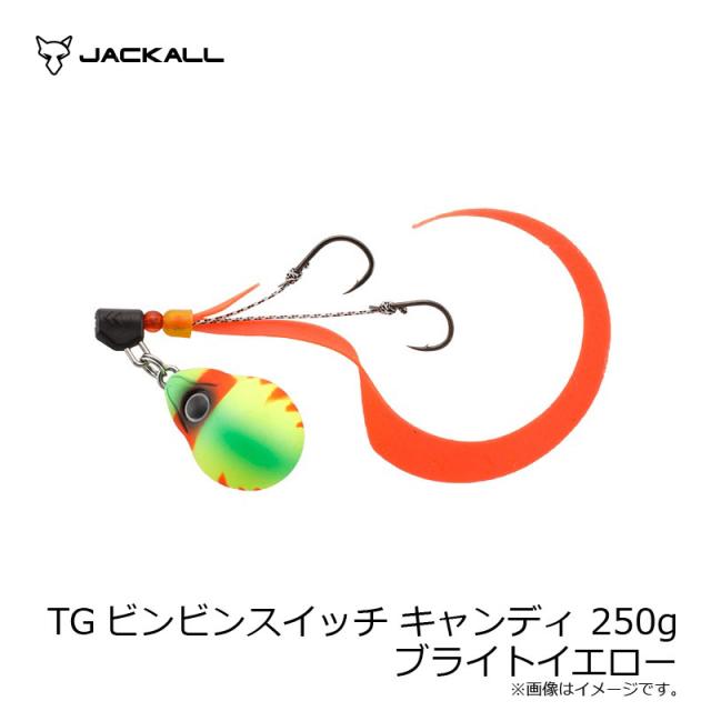 ジャッカル TGビンビンスイッチ キャンディ 250g ブライトイエロー_3